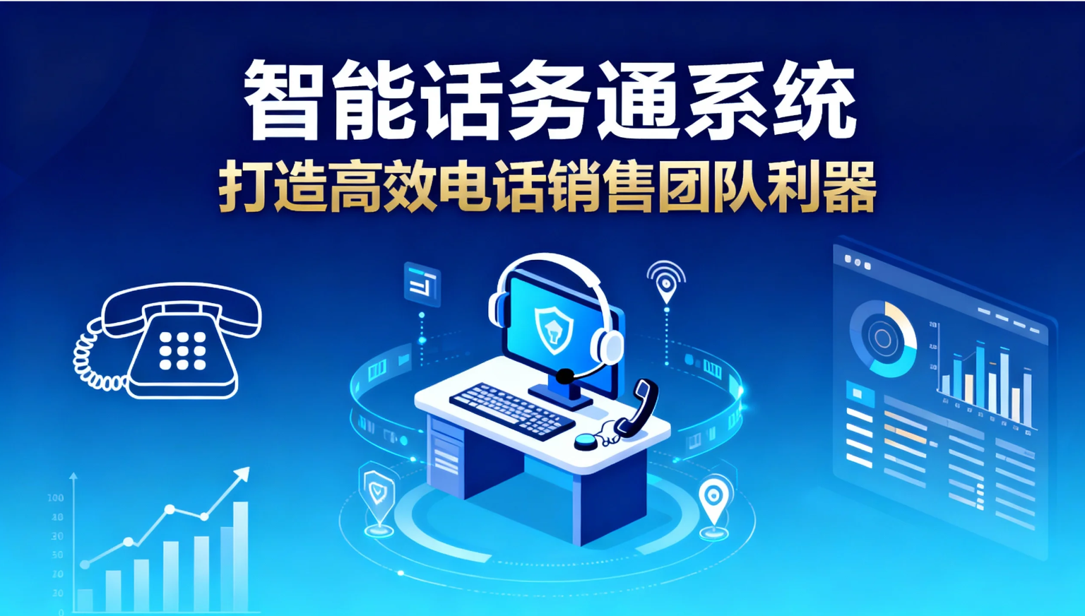 智能话务通系统：打造高效电话销售团队利器